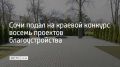 В Сочи выбрали восемь проектов, которые отправят на краевой конкурс местных инициатив