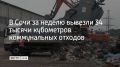 Коммунальные службы Сочи отчитались о работе за неделю