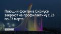 Шоу воды, музыки и света на Медальной площади в Олимпийском парке приостановят с 23 марта для плановой профилактики