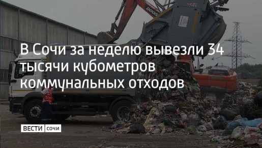 Коммунальные службы Сочи отчитались о работе за неделю