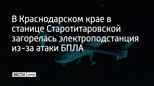 23 марта в станице Старотитаровской Темрюкского района ночью произошло возгорание на электроподстанции из-за падения обломков БПЛА