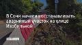 В Лазаревском районе Сочи приступили к ремонту аварийного участка улицы Изобильной — от пересечения с Липовой до дома № 2Д, рассказали в городской администрации