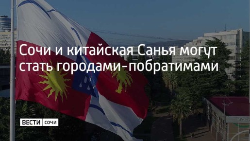 Курортная столица Китая — город Санья на острове Хайнань, может установить побратимские отношения с Сочи