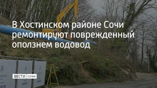 В Хостинском районе Сочи восстанавливают магистральный водовод на Новороссийском шоссе