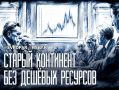 Война всё спишет. кроме чеков для европейцев