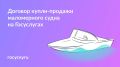 Электронный договор купли-продажи маломерного судна: нововведения на Госуслугах