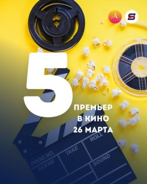 Уже выбрали, что посмотреть сегодня?