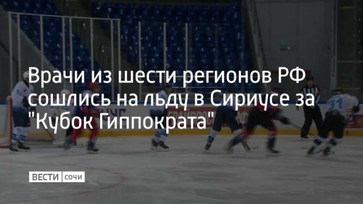 Врачи из шести регионов РФ сошлись на льду в Сириусе за "Кубок Гиппократа"