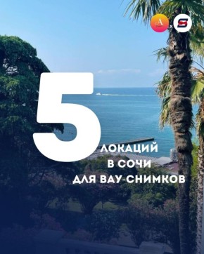 Места в Сочи, куда едут не все (и зря)