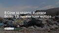 Коммунальные службы Сочи подвели итоги работы за неделю
