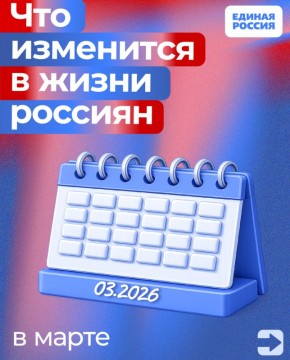Новые законы марта 2026: защита граждан и русского языка
