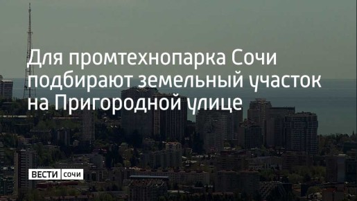 Под создание промышленного технопарка в Сочи рассматривают земельный участок на улице Пригородной в Центральном районе