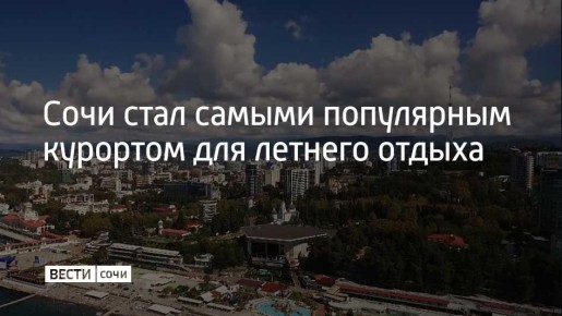 Сочи, Геленджик и Зеленоградск в Калининградской области лидируют по числу бронирований жилья на лето