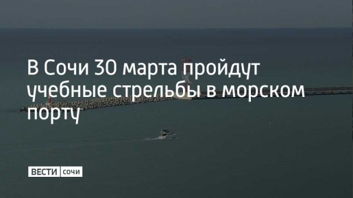 В акватории Морского порта Сочи в понедельник пройдут плановые учебные стрельбы