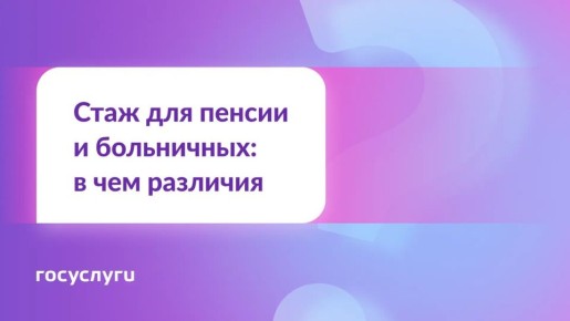 Как стаж для пенсии и стаж для больничных различаются?