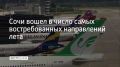 По данным Министерства транспорта России, Сочи вошел в число наиболее востребованных направлений для авиаперелетов в предстоящем летнем сезоне, пишет "Ъ-Сочи"