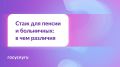Как стаж для пенсии и стаж для больничных различаются?