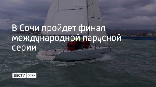 С 3 по 5 апреля Сочи примет финал международной парусной серии – "Кубка Тензор Элит 2025/2026"