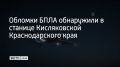Фрагменты беспилотника попали на нежилой дом и в поле в станице Кисляковской Кущевского района