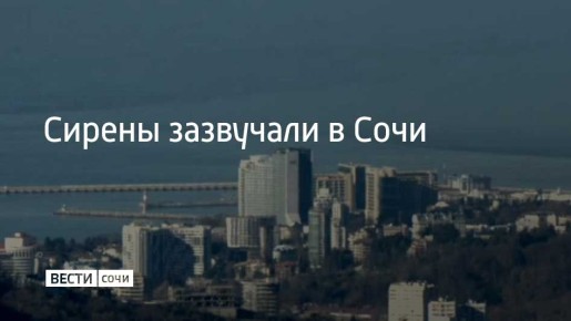 В Сочи и на федеральной территории Сириус объявлена угроза атаки БПЛА