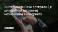 В полицию Краснодара обратилась 26-летняя жительница Сочи, которая лишилась почти 2,6 миллиона рублей