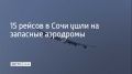 На запасные аэродромы ушли 15 рейсов, следовавших в Сочи