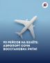 Аэропорт Сочи обслужил уже 90 рейсов после снятия ограничений!