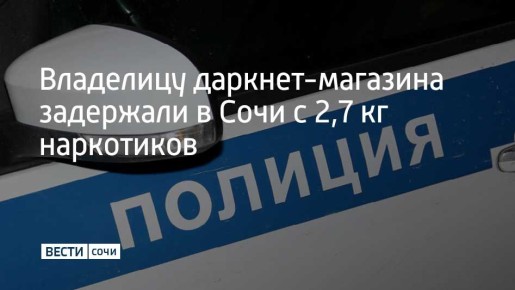 В Адлерском районе Сочи задержали 40-летнюю местную жительницу, подозреваемую в производстве и сбыте синтетических наркотиков