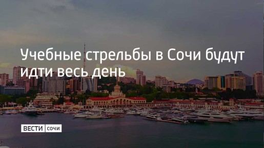 8 апреля в акватории Морского порта Сочи проходят учебные стрельбы