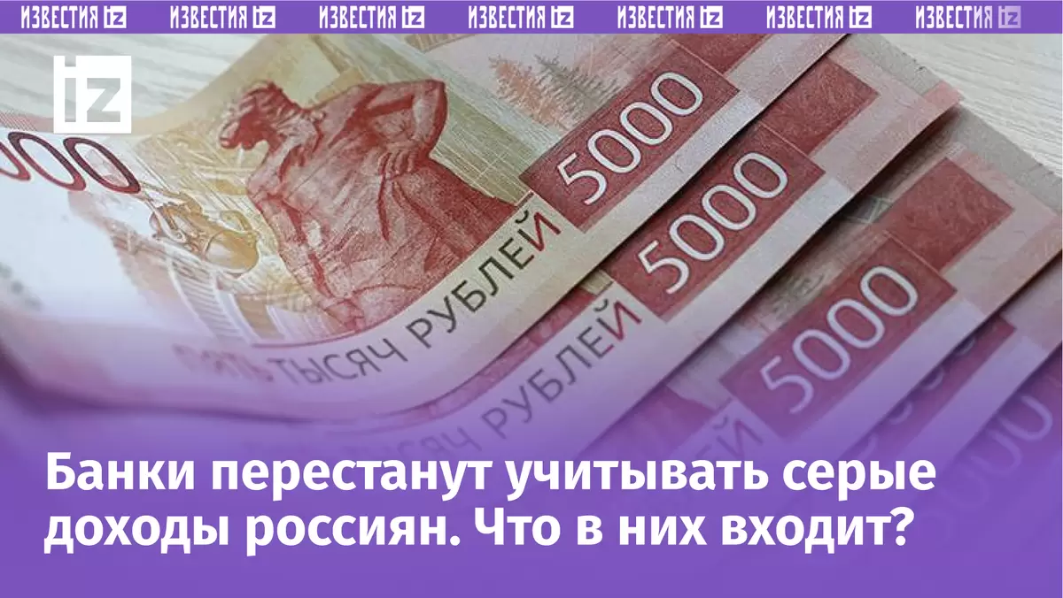 Как серые доходы могут изменить кредитный рынок: новое правило банков