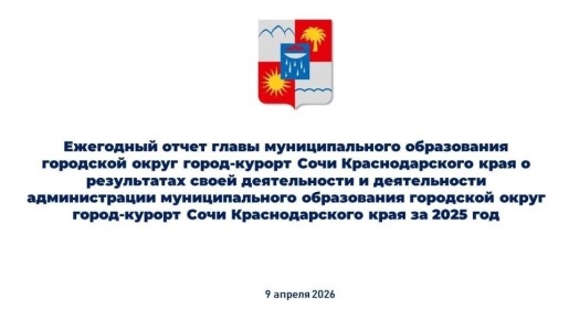9 апреля в 11:00 на открытой сессии Городского Собрания Сочи состоится ежегодный отчёт главы города Сочи Андрея Прошунина о результатах его деятельности и работе администрации за 2025 год