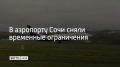 Аэропорт Сочи снял временные ограничения на прилет и вылет самолетов