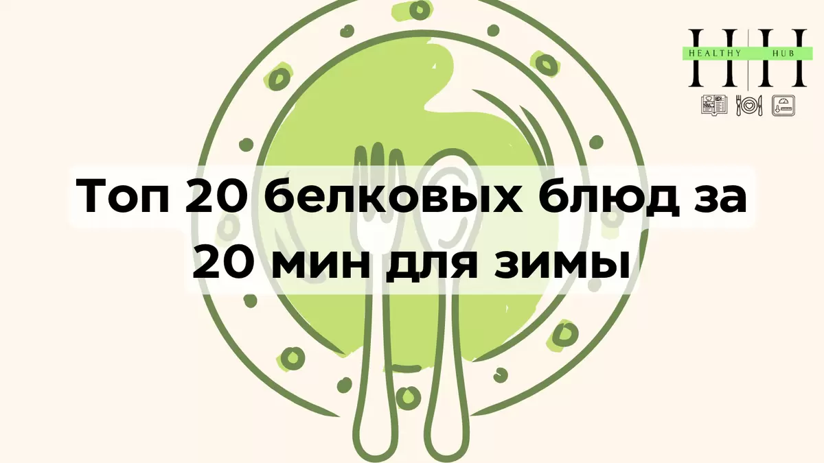 Зимние белковые блюда: 20 идей на быстрое приготовление
