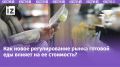 Готовая еда по доступной цене: как новые нормы меняют рынок