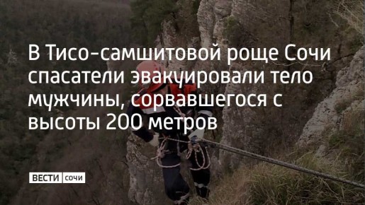 12 апреля сочинец обошел бетонные ограждения смотровой площадки "Белые скалы" и запрещающие знаки, после чего сорвался в ущелье