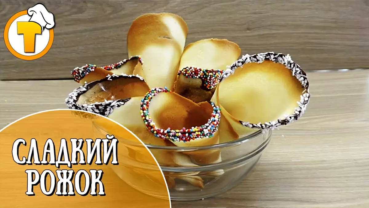 Сладкий рожок для мороженого