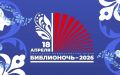 Библиотеки Сочи подготовили порядка 100 мероприятий к Всероссийской акции «Библионочь-2026»