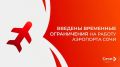 Для обеспечения безопасности полетов гражданских воздушных судов (ВС) ВВЕДЕНЫ временные ограничения на работу аэропорта Сочи