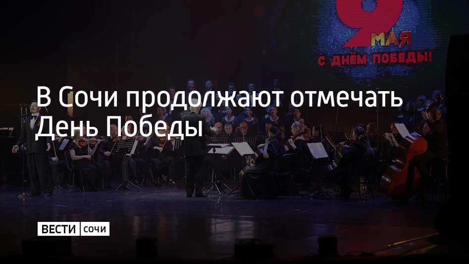 В Зимнем театре Сочи прошёл концерт "Отзвуки прошлого" в честь Дня Победы