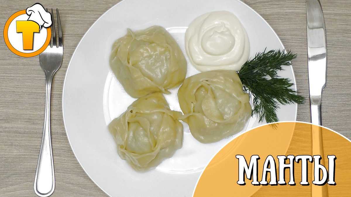 Манты: Как Приготовить Вкусные Домашние Пирожки