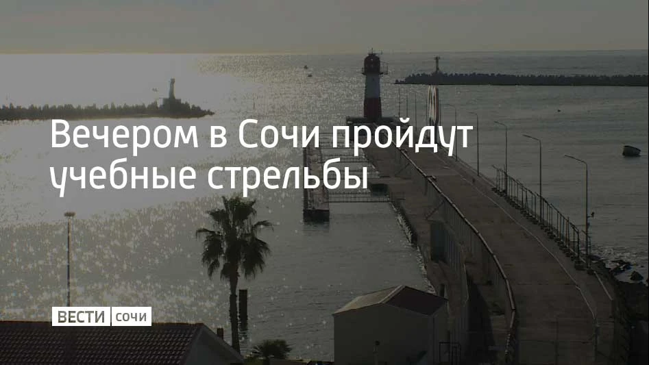 10 мая в акватории Морского порта Сочи состоятся учебные стрельбы