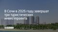 В 2026 году в Сочи планируют ввести в эксплуатацию гостиницу "Приморская" и санаторий "Волна", а также завершить реконструкцию территории "Кавказская Ривьера", пишет РБК