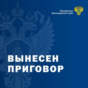 Генеральный директор депозитарного центра в Центральном районе г. Сочи признан виновным в хищении более 200 миллионов рублей