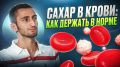 Как взять под контроль уровень сахара в крови: советы эксперта
