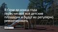 В Сочи решили навести порядок с детскими площадками