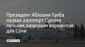 Международный аэропорт Сухум мог бы стать резервным для Сочи, поскольку подходит для этого лучше, чем Минеральные Воды