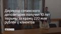 Центральный районный суд Сочи приговорил исполнительного директора Многофункционального депозитарного центра к десяти годам колонии общего режима