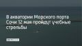 Во вторник, 12 мая, в акватории Морского порта Сочи учебные стрельбы пройдут в два этапа: с 09:00 до 13:00 и с 20:00 до 23:00, предупредили в городской администрации