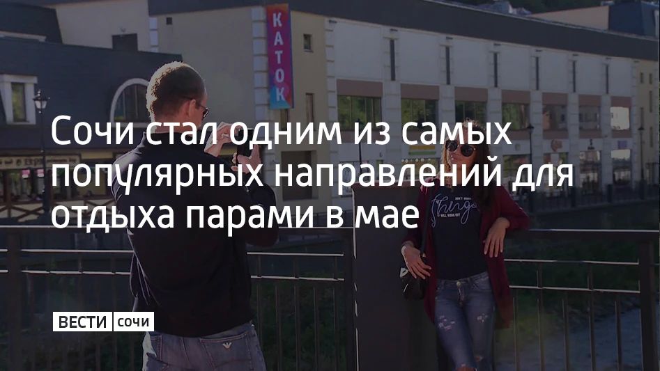Сочи занял третье место в рейтинге самых востребованных направлений для отдыха парами в мае от одного из сервисов для бронирования отелей и квартир