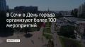 В Сочи ведется подготовка к празднованию Дня города, который в этом году пройдет 30 мая